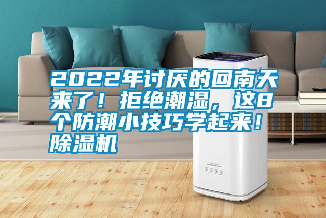 2022年討厭的回南天來了！拒絕潮濕，這8個防潮小技巧學起來！除濕機