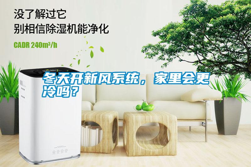 冬天開新風(fēng)系統(tǒng)，家里會更冷嗎？