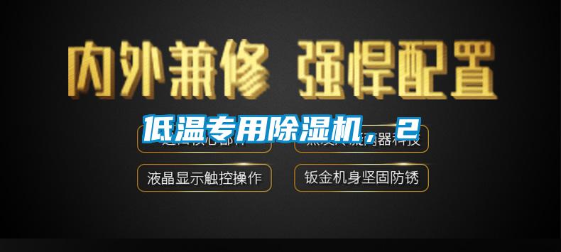 低溫專用除濕機，2