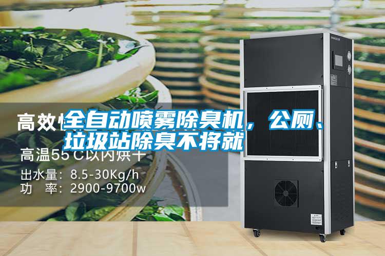 全自動(dòng)噴霧除臭機(jī)，公廁、垃圾站除臭不將就