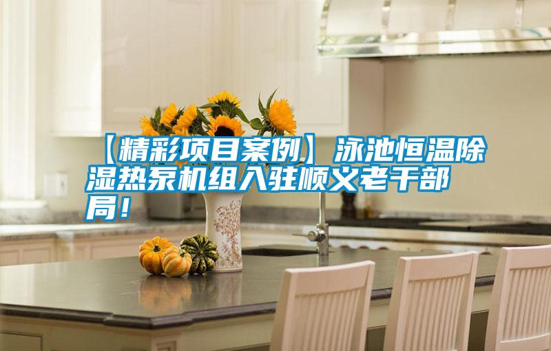 【精彩項目案例】泳池恒溫除濕熱泵機組入駐順義老干部局！
