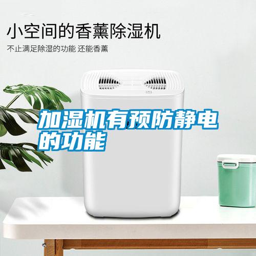加濕機有預(yù)防靜電的功能