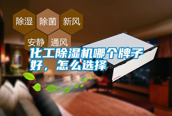 化工除濕機哪個牌子好，怎么選擇