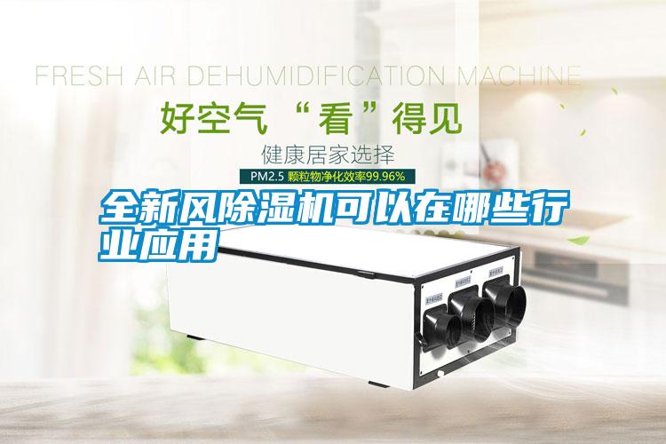 全新風除濕機可以在哪些行業(yè)應(yīng)用