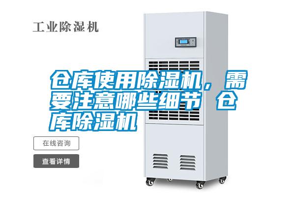 倉庫使用除濕機(jī)，需要注意哪些細(xì)節(jié) 倉庫除濕機(jī)