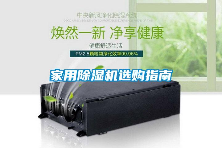 家用除濕機(jī)選購指南