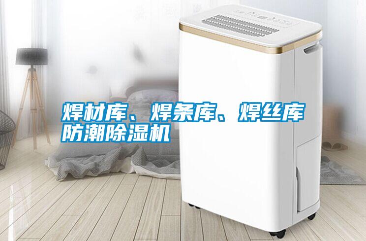 焊材庫、焊條庫、焊絲庫防潮除濕機