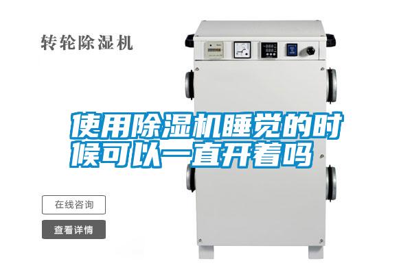 使用除濕機(jī)睡覺的時候可以一直開著嗎