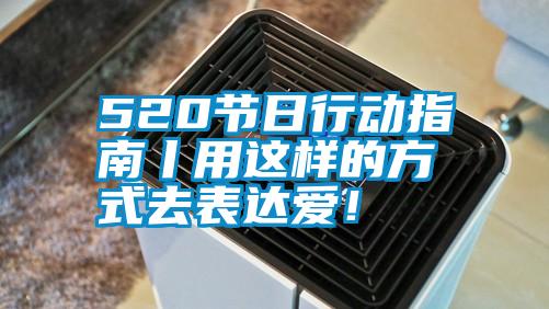 520節(jié)日行動(dòng)指南丨用這樣的方式去表達(dá)愛！