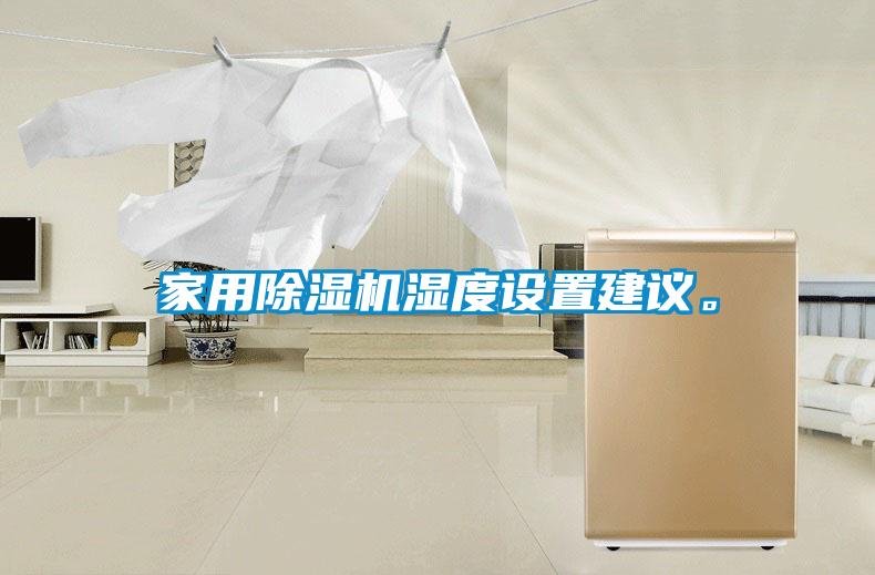 家用除濕機(jī)濕度設(shè)置建議。