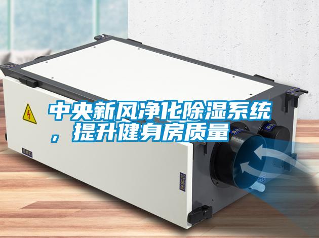 中央新風(fēng)凈化除濕系統(tǒng)，提升健身房質(zhì)量
