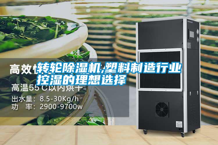 轉(zhuǎn)輪除濕機,塑料制造行業(yè)控濕的理想選擇