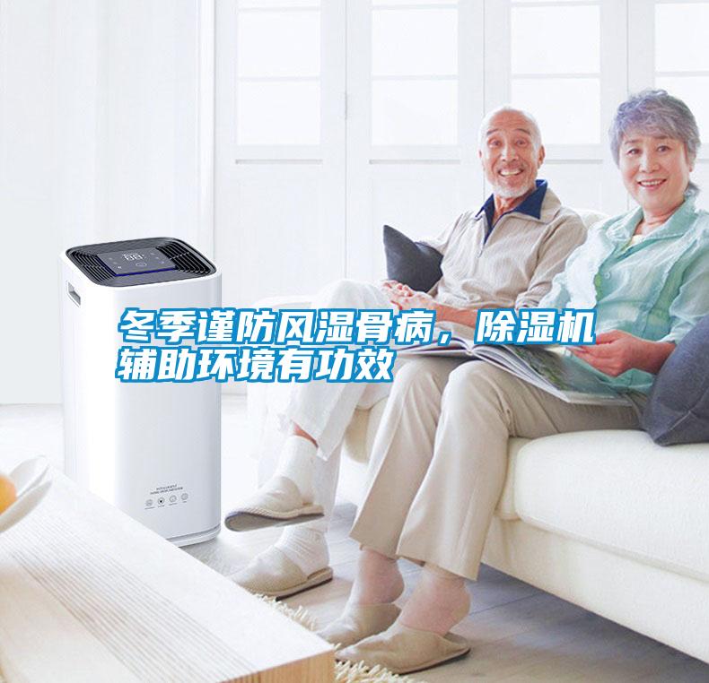 冬季謹(jǐn)防風(fēng)濕骨病，除濕機(jī)輔助環(huán)境有功效