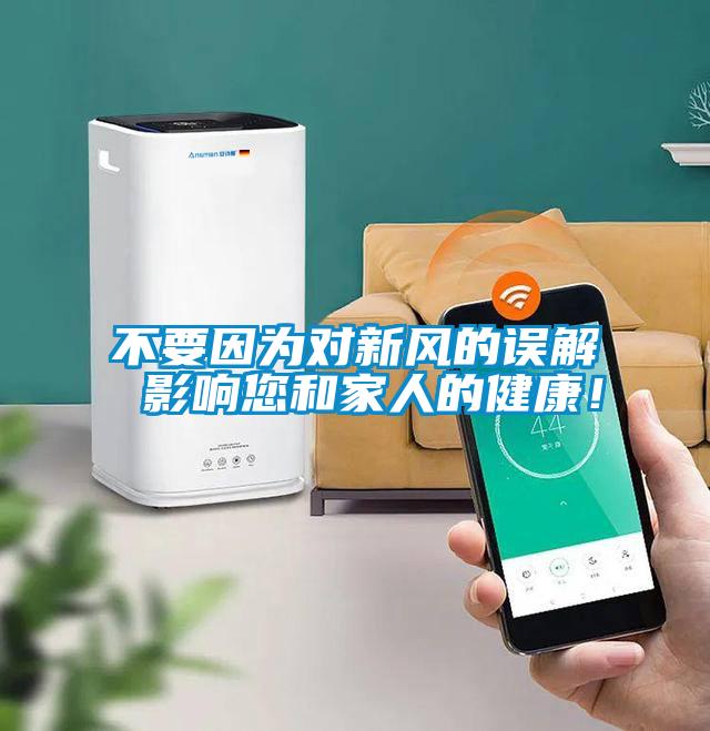 不要因?yàn)閷π嘛L(fēng)的誤解 影響您和家人的健康！