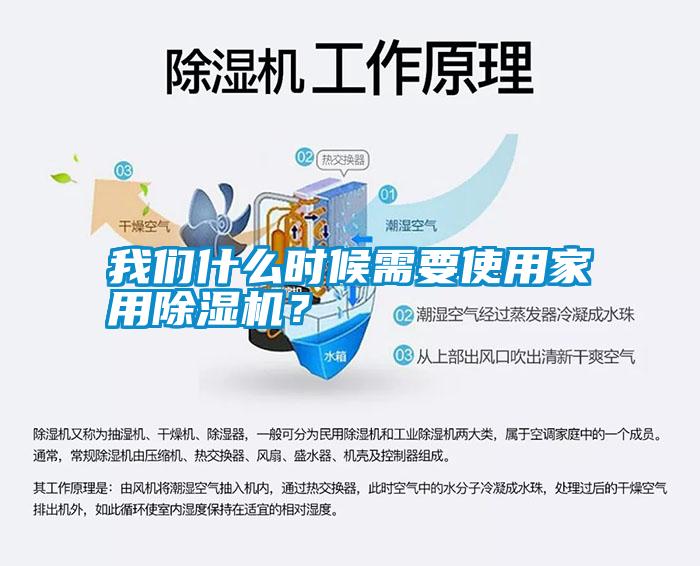 我們什么時候需要使用家用除濕機？