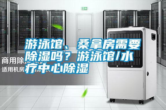 游泳館、桑拿房需要除濕嗎？游泳館/水療中心除濕