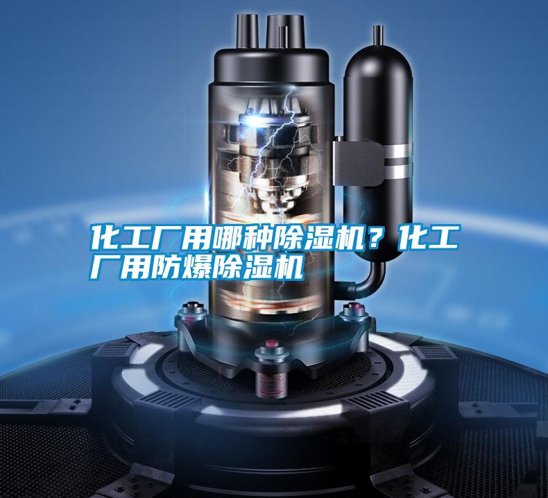 化工廠用哪種除濕機(jī)？化工廠用防爆除濕機(jī)