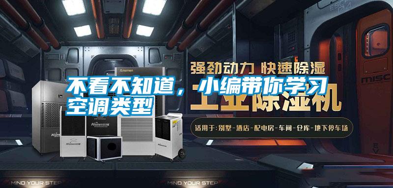不看不知道，小編帶你學(xué)習(xí)空調(diào)類型