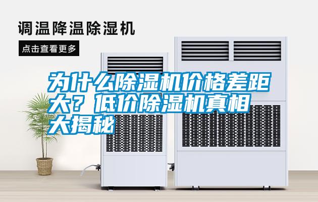 為什么除濕機(jī)價(jià)格差距大？低價(jià)除濕機(jī)真相大揭秘