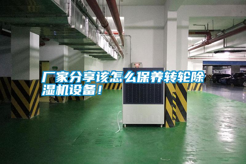 廠家分享該怎么保養(yǎng)轉(zhuǎn)輪除濕機設備！