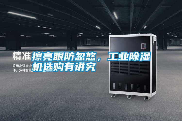 擦亮眼防忽悠，工業(yè)除濕機(jī)選購有講究