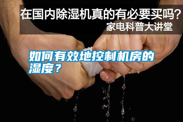 如何有效地控制機(jī)房的濕度？