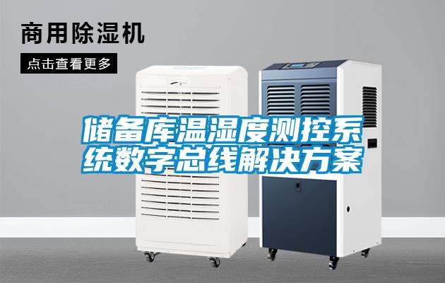 儲(chǔ)備庫溫濕度測(cè)控系統(tǒng)數(shù)字總線解決方案