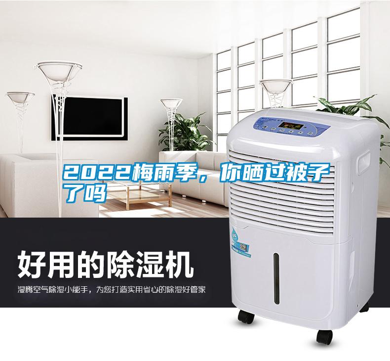2022梅雨季，你曬過(guò)被子了嗎