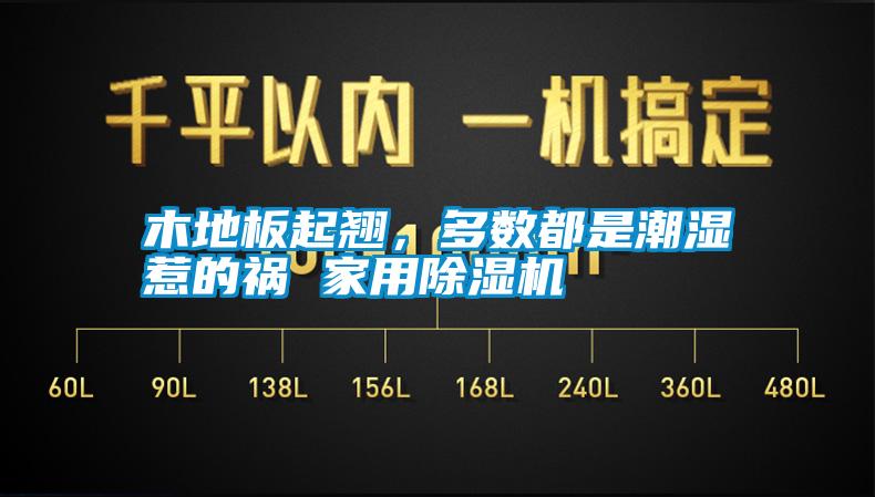 木地板起翹，多數(shù)都是潮濕惹的禍 家用除濕機