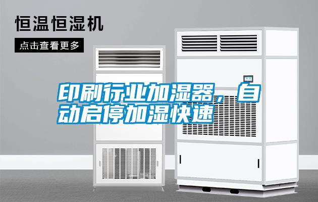 印刷行業(yè)加濕器，自動啟停加濕快速