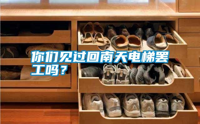 你們見過回南天電梯罷工嗎？