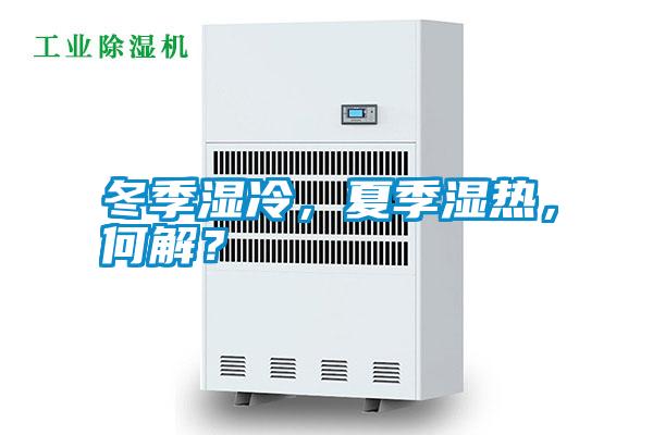 冬季濕冷，夏季濕熱，何解？