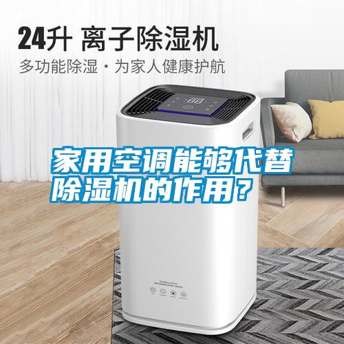 家用空調(diào)能夠代替除濕機(jī)的作用？