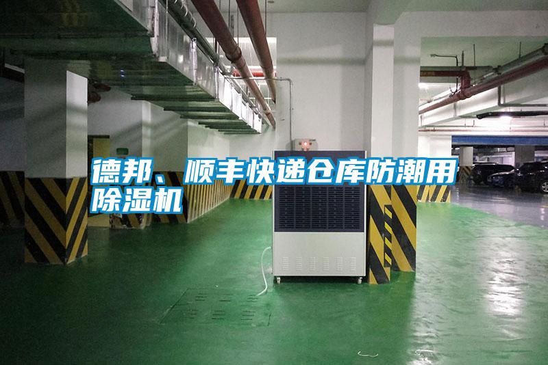 德邦、順豐快遞倉庫防潮用除濕機(jī)