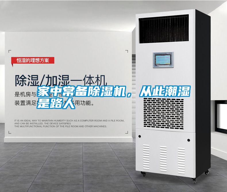家中常備除濕機(jī)，從此潮濕是路人