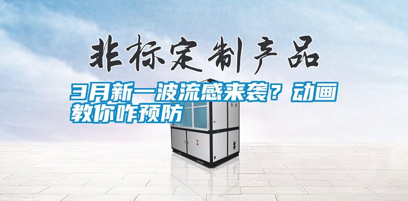 3月新一波流感來襲？動(dòng)畫教你咋預(yù)防