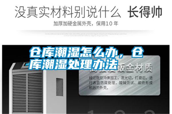 倉庫潮濕怎么辦，倉庫潮濕處理辦法
