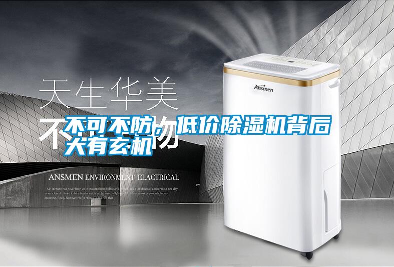 不可不防，低價(jià)除濕機(jī)背后大有玄機(jī)