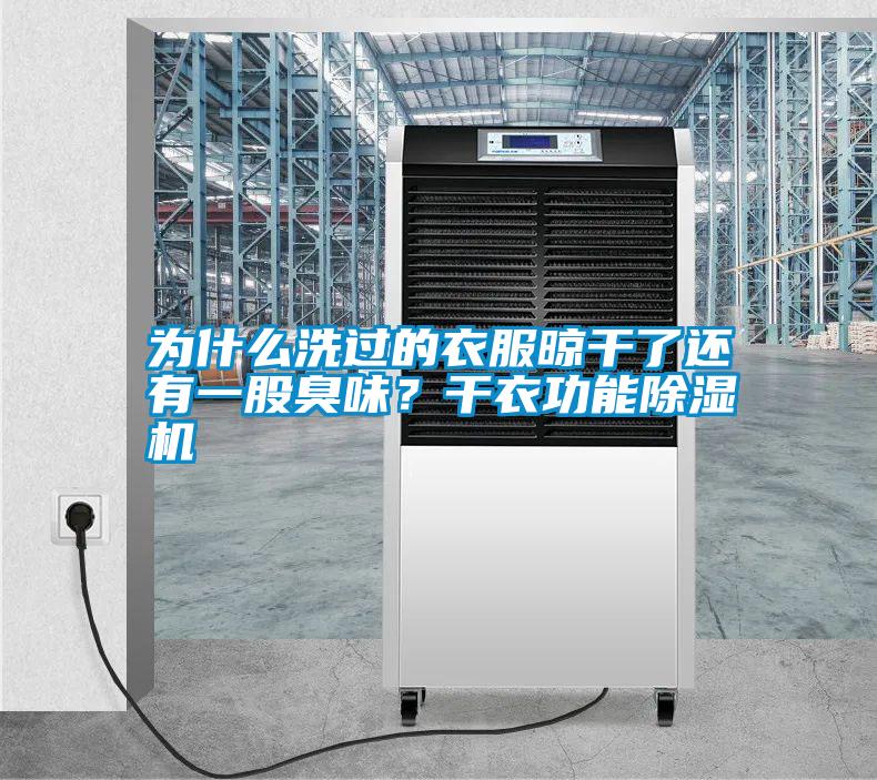 為什么洗過(guò)的衣服晾干了還有一股臭味？干衣功能除濕機(jī)