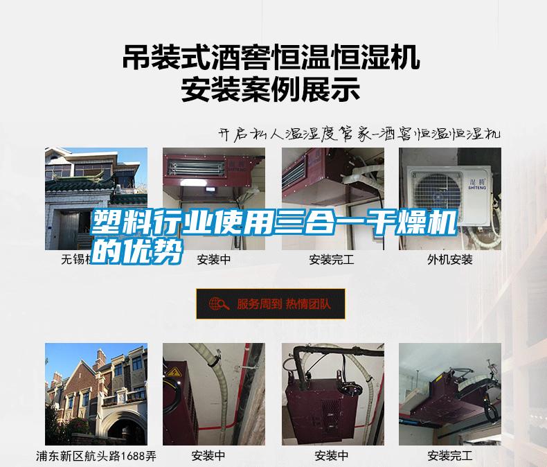 塑料行業(yè)使用三合一干燥機(jī)的優(yōu)勢