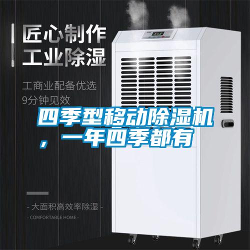 四季型移動(dòng)除濕機(jī)，一年四季都有