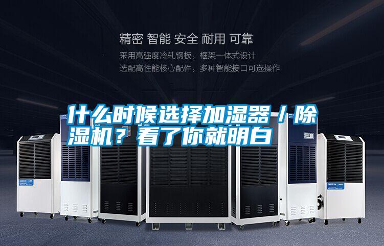 什么時(shí)候選擇加濕器／除濕機(jī)？看了你就明白
