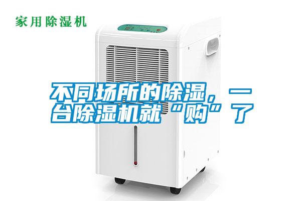 不同場(chǎng)所的除濕，一臺(tái)除濕機(jī)就“購(gòu)”了