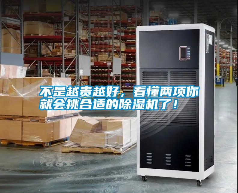 不是越貴越好，看懂兩項(xiàng)你就會(huì)挑合適的除濕機(jī)了！