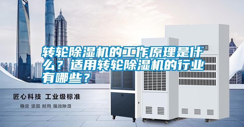 轉(zhuǎn)輪除濕機的工作原理是什么？適用轉(zhuǎn)輪除濕機的行業(yè)有哪些？