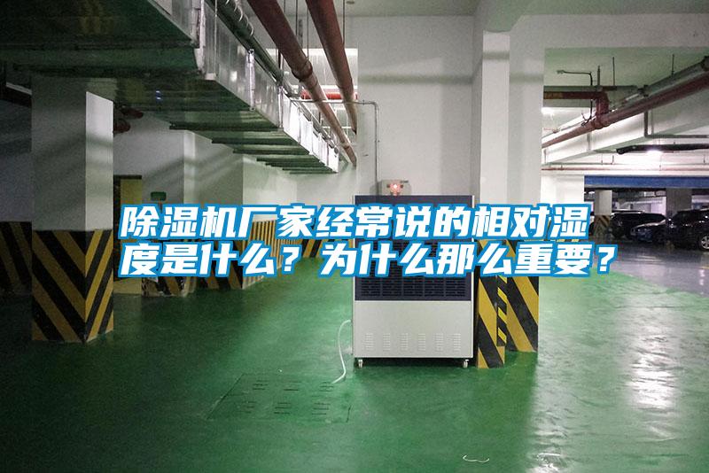 除濕機(jī)廠家經(jīng)常說(shuō)的相對(duì)濕度是什么？為什么那么重要？