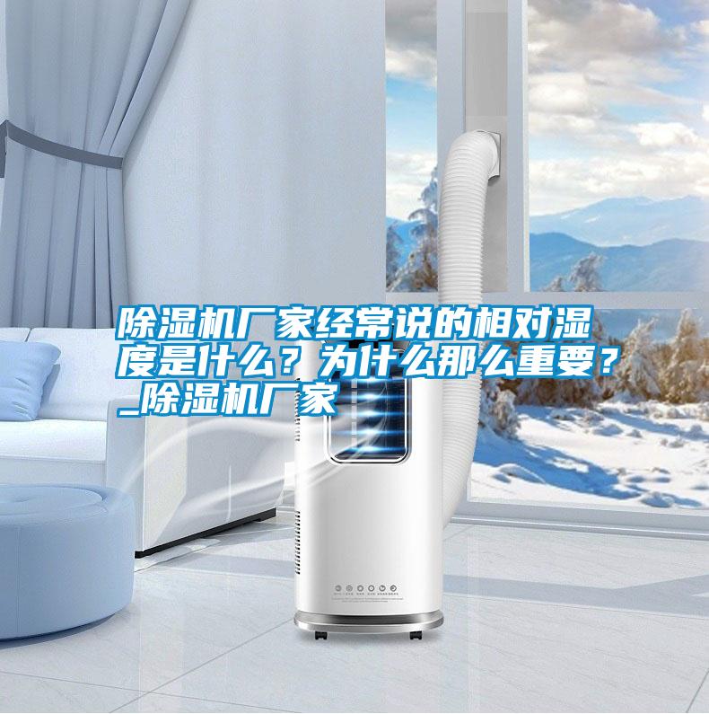 除濕機(jī)廠家經(jīng)常說(shuō)的相對(duì)濕度是什么？為什么那么重要？_除濕機(jī)廠家
