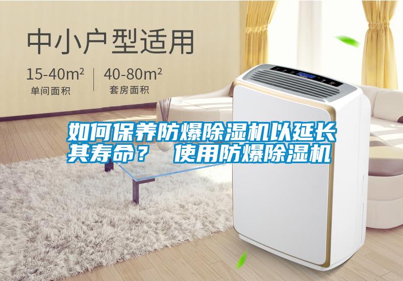 如何保養(yǎng)防爆除濕機(jī)以延長(zhǎng)其壽命？ 使用防爆除濕機(jī)