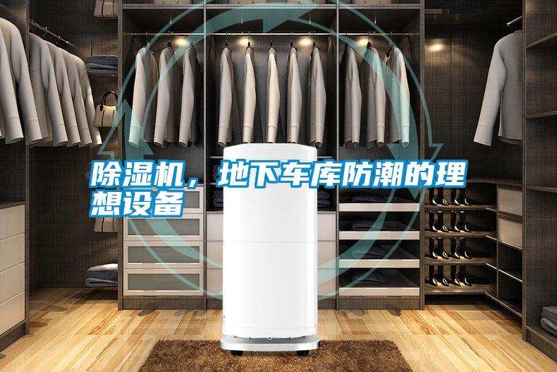 除濕機(jī)，地下車(chē)庫(kù)防潮的理想設(shè)備