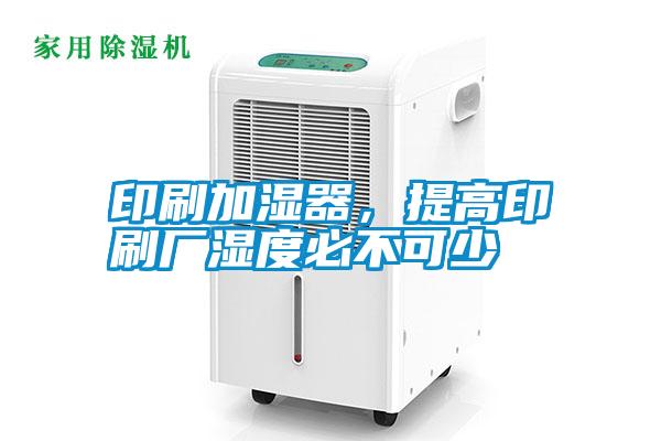 印刷加濕器，提高印刷廠濕度必不可少